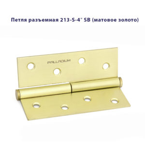 Петля дверная разъемная Palladium N 213-S-4" L и R стальная