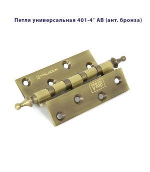 Петля дверная универсальная Palladium N 401-4" латунная
