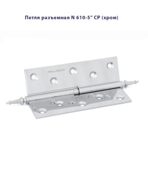 Петля дверная разъемная Palladium N 610-5" L и R латунная
