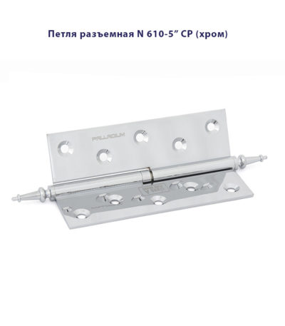 Петля дверная разъемная Palladium N 610-5" L и R латунная