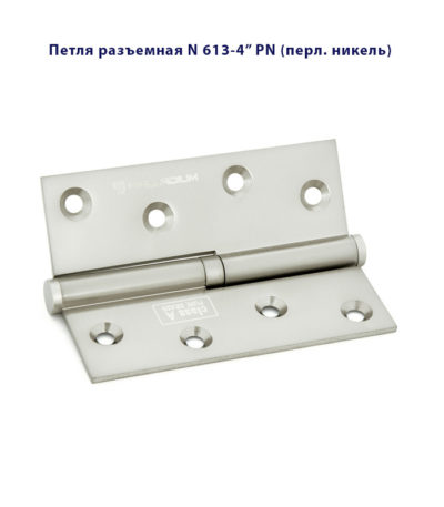 Петля дверная разъемная Palladium N 613-4" L и R латунная Петля дверная разъемная Palladium N 613-4" L и R латунная