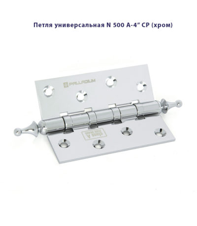 Петля дверная универсальная Palladium N 500 A-4" латунная Петля дверная универсальная Palladium N 500 A-4" латунная