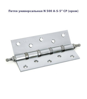 Петля дверная универсальная Palladium N 500 A-S-5" стальная