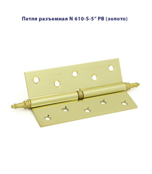Петля дверная разъемная Palladium N 610-S-5" L и R стальная