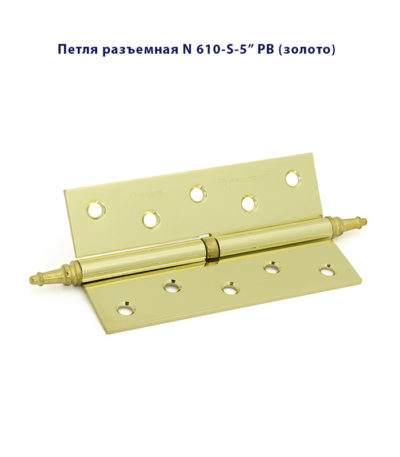 Петля дверная разъемная Palladium N 610-S-5" L и R стальная Петля дверная разъемная Palladium N 610-S-5" L и R стальная