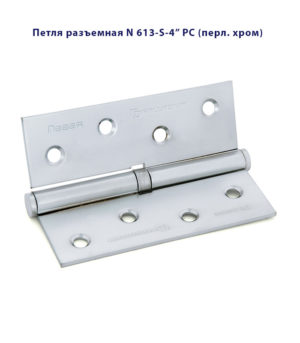 Петля дверная разъемная Palladium N 613-S-4" L и R стальная