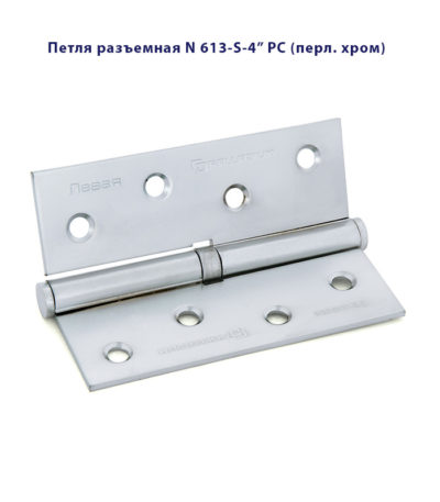 Петля дверная разъемная Palladium N 613-S-4" L и R стальная Петля дверная разъемная Palladium N 613-S-4" L и R стальная