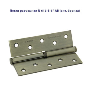 Петля дверная разъемная Palladium N 613-S-5" L и R стальная
